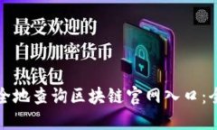 如何安全地查询区块链官网入口:全面指南