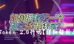 不升级imToken 2.0行吗？详细解析与用户指南