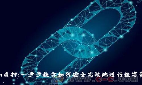 Tokenim质押:一步步教你如何安全高效地进行数字资产质押