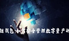 区块链酷链钱包:如何安全管理数字资产的未来