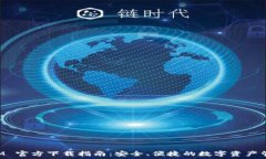   TokenIM 官方下载指南：安全、便捷的数字资产管