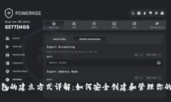 区块链钱包的建立方式详解:如何安全创建和管