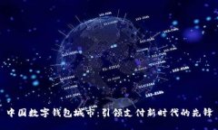中国数字钱包城市:引领支付新时代的先锋