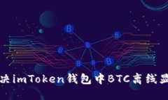 如何解决imToken钱包中BTC离线显示问题