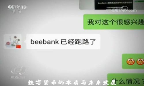 
数字货币的本质与未来发展
