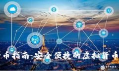 IM钱包购币指南：安全便捷的虚拟货币交易体验