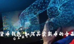 数字货币钱包:如何买卖新币的全面指南