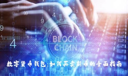 数字货币钱包：如何买卖新币的全面指南