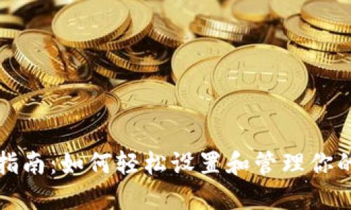 数字钱包绑卡指南：如何轻松设置和管理你的电子支付账户