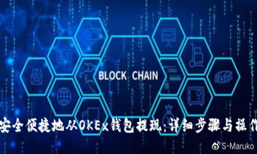 如何安全便捷地从OKEx钱包提现：详细步骤与操作指南