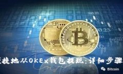 如何安全便捷地从OKEx钱包提现:详细步骤与操作
