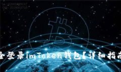换手机后如何安全登录imToken钱包？详细指南及常