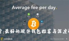 揭密:最好的硬件钱包推荐与深度解析