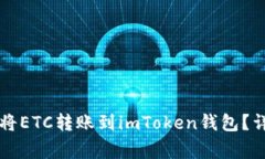 : 如何在OKCoin上将ETC转账到imToken钱包？详尽步骤