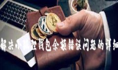 如何解决小狐狸钱包余额错误问题的详细指南