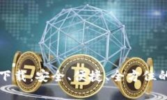 区块链阿拉丁钱包下载:安全、便捷、全方位的
