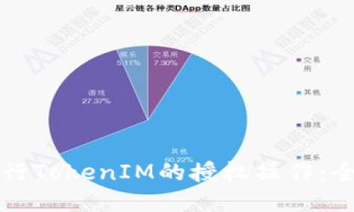 如何进行TokenIM的授权操作:全面指南