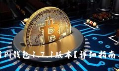 如何下载和使用Pi钱包1.7.1版本?详细指南与常见