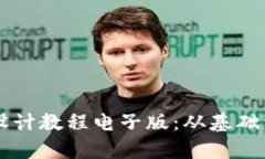 区块链钱包设计教程电子版:从基础到实战全解