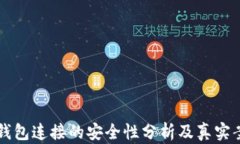 区块链钱包连接的安全性分析及真实案例解读