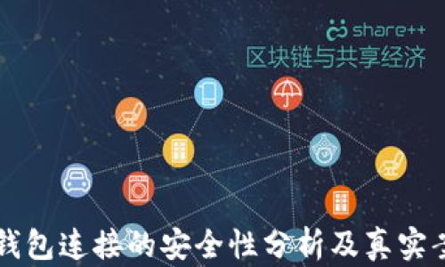 
区块链钱包连接的安全性分析及真实案例解读