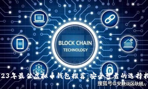 2023年最佳虚拟币钱包推荐：安全可靠的选择指南