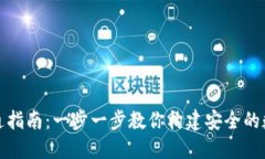 个人加密钱包开通指南:一步一步教你构建安全