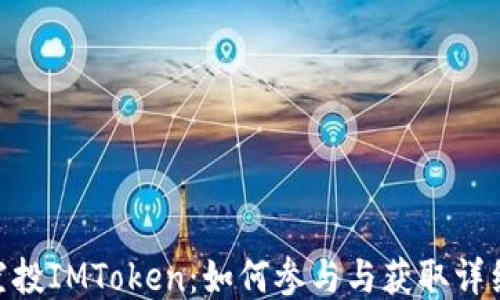 
MIR空投IMToken：如何参与与获取详细指南