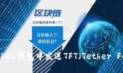 如何在imToken钱包中发送TFT（Tether Fuel Token）