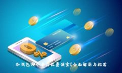 冷钱包哪个平台收费便宜?全面解析与推荐
