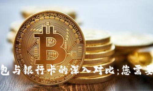 加密货币钱包与银行卡的深入对比:您需要知道的一切