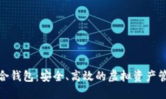 数字货币综合钱包:安全、高效的虚拟资产管理