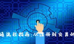 数字货币开通流程指南:从注册到交易的全方位