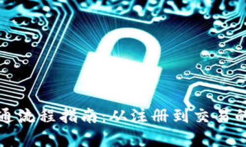 数字货币开通流程指南:从注册到交易的全方位解析