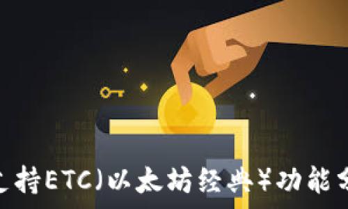 imToken钱包支持ETC(以太坊经典)功能分析与使用指南