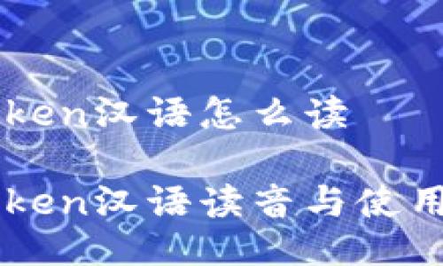 imToken汉语怎么读
imToken汉语读音与使用指南