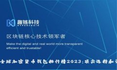 biasoti全球加密货币钱包排行榜2023:顶尖选择和详