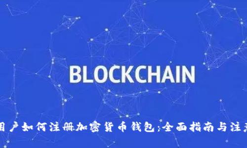 国内用户如何注册加密货币钱包：全面指南与注意事项