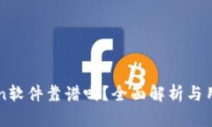 imToken软件靠谱吗？全面解析与用户反馈