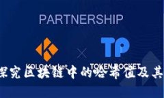  深入探究区块链中的哈希值及其重要性