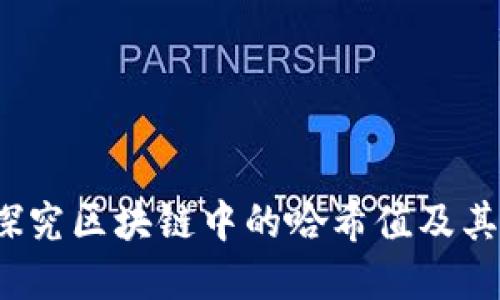 深入探究区块链中的哈希值及其重要性