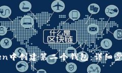 如何在imToken中创建第二个钱包：详细步骤与注意