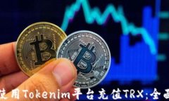 如何使用Tokenim平台充值TRX：全面指南