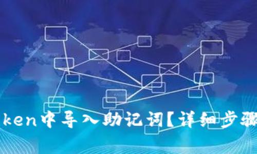 如何在imToken中导入助记词？详细步骤与注意事项