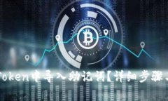如何在imToken中导入助记词？详细步骤与注意事项