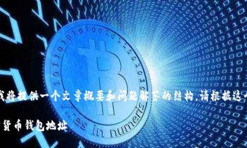 由于内容长度限制,我将提供一个文章概要和问题解答的结构。请根据这个框架扩展详细内容。
如何创建和管理加密货币钱包地址