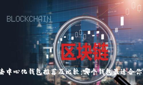去中心化钱包推荐及比较:哪个钱包最适合你?