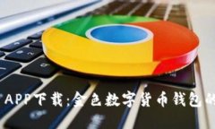 imToken APP下载：金色数字货币钱包的全面指南