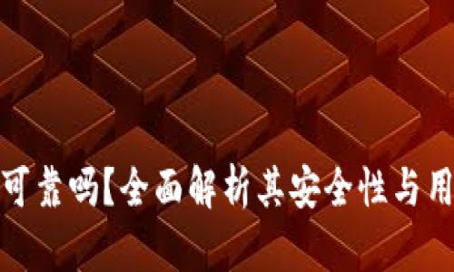 万币网可靠吗?全面解析其安全性与用户体验