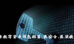 2023年数字货币钱包推荐：最安全、最便捷的选择